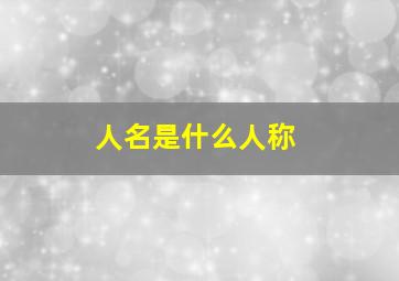 人名是什么人称