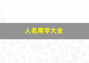 人名用字大全