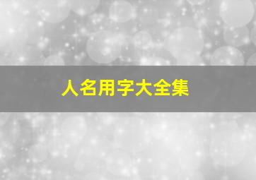 人名用字大全集