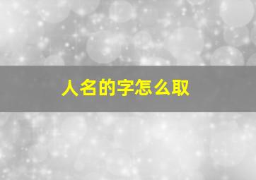 人名的字怎么取