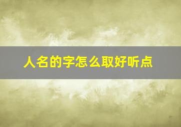 人名的字怎么取好听点