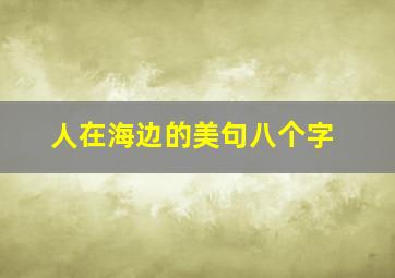 人在海边的美句八个字