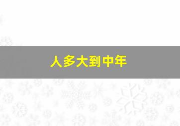 人多大到中年