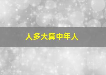 人多大算中年人