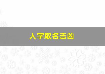 人字取名吉凶