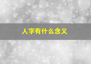 人字有什么含义