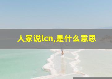 人家说lcn,是什么意思