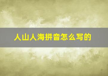 人山人海拼音怎么写的