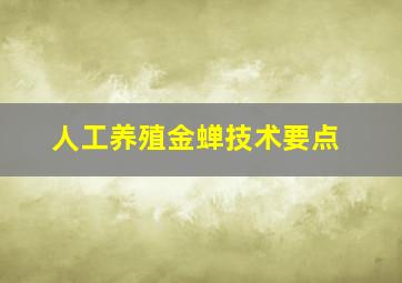 人工养殖金蝉技术要点