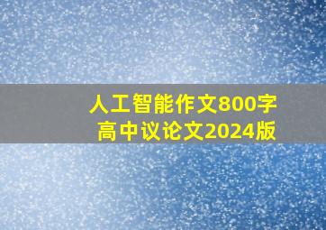 人工智能作文800字高中议论文2024版