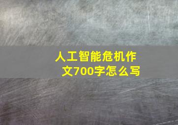 人工智能危机作文700字怎么写