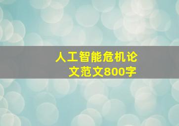 人工智能危机论文范文800字