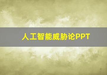 人工智能威胁论PPT