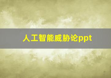 人工智能威胁论ppt