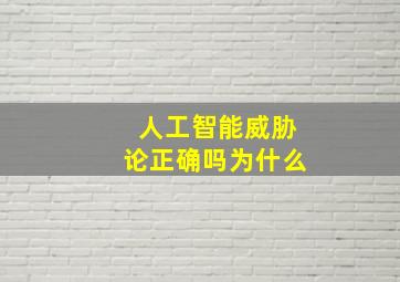 人工智能威胁论正确吗为什么