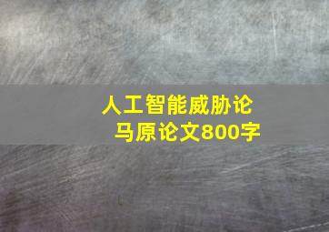 人工智能威胁论马原论文800字