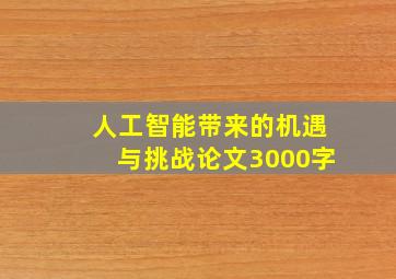 人工智能带来的机遇与挑战论文3000字