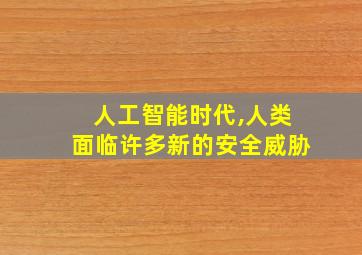 人工智能时代,人类面临许多新的安全威胁