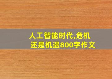 人工智能时代,危机还是机遇800字作文