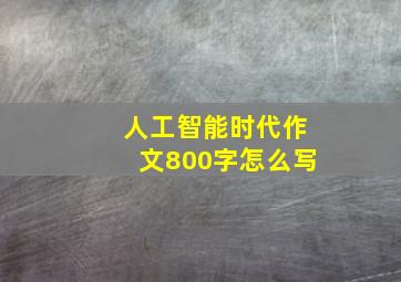 人工智能时代作文800字怎么写