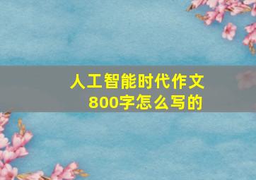 人工智能时代作文800字怎么写的