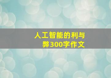 人工智能的利与弊300字作文