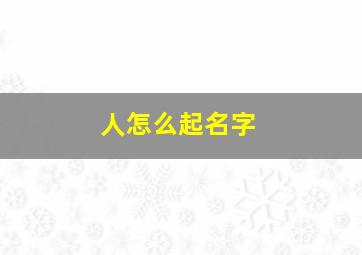 人怎么起名字