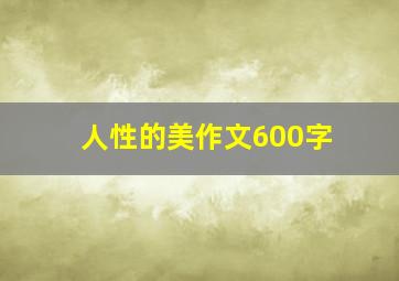 人性的美作文600字