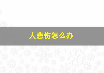 人悲伤怎么办