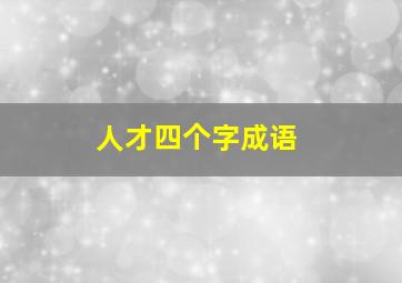 人才四个字成语