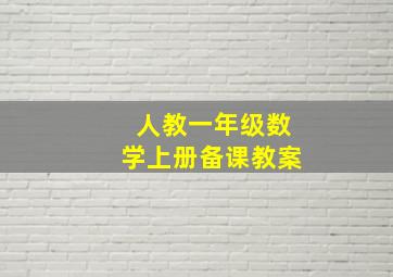 人教一年级数学上册备课教案