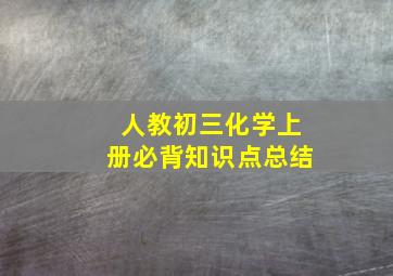 人教初三化学上册必背知识点总结