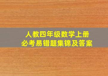 人教四年级数学上册必考易错题集锦及答案