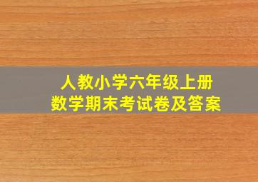 人教小学六年级上册数学期末考试卷及答案