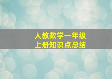 人教数学一年级上册知识点总结