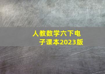 人教数学六下电子课本2023版