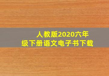 人教版2020六年级下册语文电子书下载