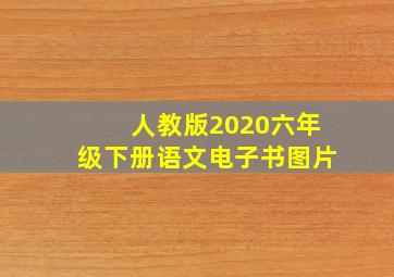 人教版2020六年级下册语文电子书图片