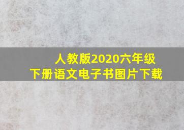 人教版2020六年级下册语文电子书图片下载