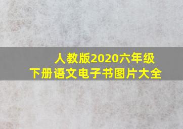 人教版2020六年级下册语文电子书图片大全