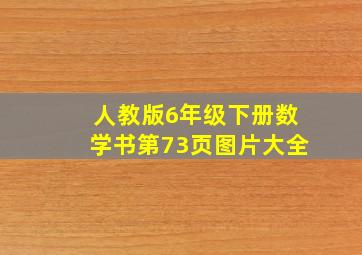 人教版6年级下册数学书第73页图片大全