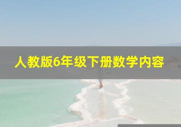 人教版6年级下册数学内容