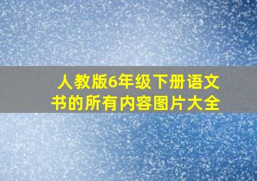 人教版6年级下册语文书的所有内容图片大全