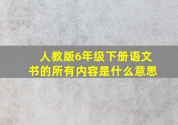 人教版6年级下册语文书的所有内容是什么意思