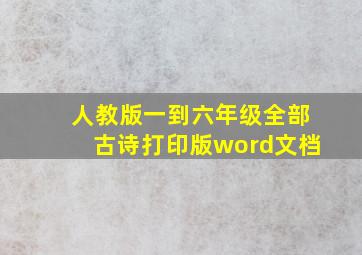 人教版一到六年级全部古诗打印版word文档