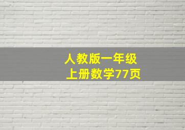 人教版一年级上册数学77页