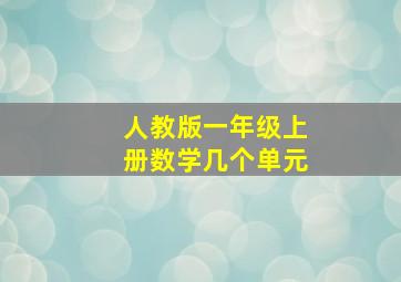 人教版一年级上册数学几个单元