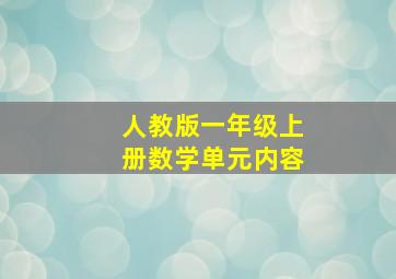 人教版一年级上册数学单元内容