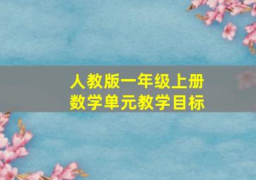 人教版一年级上册数学单元教学目标