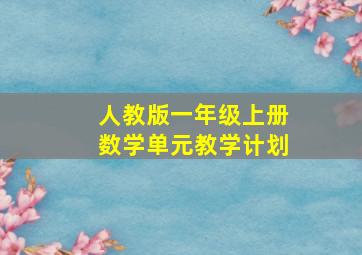 人教版一年级上册数学单元教学计划